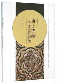 中国古代丝绸设计素材图系：金元卷