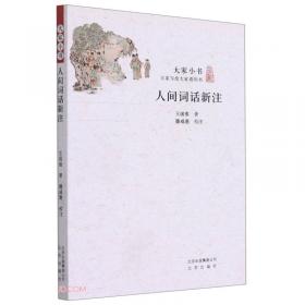 人间词话/跟大师学国学·精装版