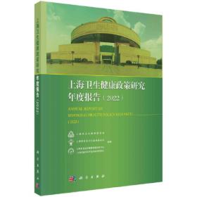 上海卫生健康政策研究年度报告（2018）