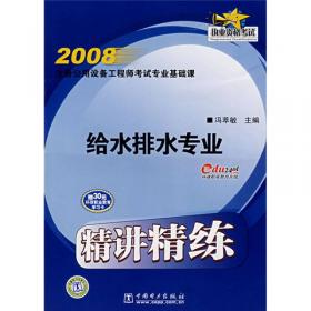 2009公用设备工程师考试专业基础课精讲精练（给水排水专业）