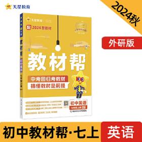 一遍过 初中 七年级上册 英语 YLNJ（译林牛津）教材同步练习 2025年新版 天星教育