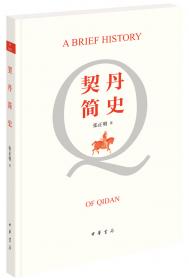 契丹传奇——中国形象：西方的学说与传说（1）