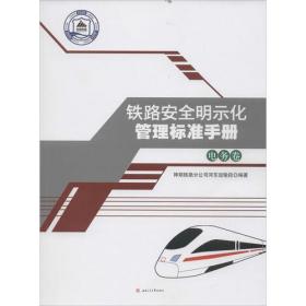 铁路安全明示化管理标准手册：供电卷