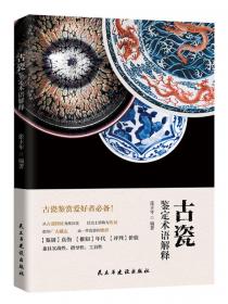 古瓷片:中国民窑陶瓷艺术珍藏