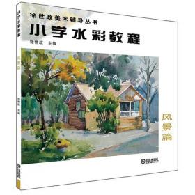 徐世政美术辅导丛书：儿童画创作教程