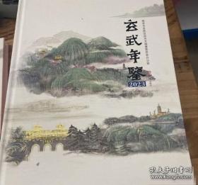玄武天下