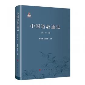 中国道教史(修订本全4卷)