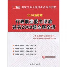 行政职业能力测验高分题库精编（2007最新版）