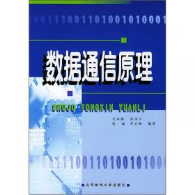 信息通信专业教材系列：数据通信原理（第4版）