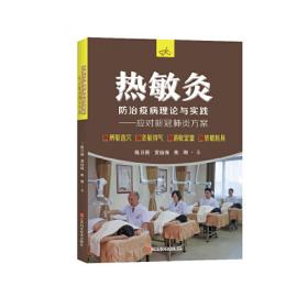 中医外治疗法治百病丛书·热敏灸疗法