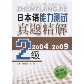 日本语能力测试真题精解（2003-2008）（3级）