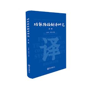 英译汉翻译研究功能途径(英汉功能语言学入门丛书)