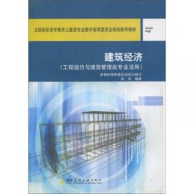 建筑经济（工程造价与建筑管理类专业适用）（第2版）