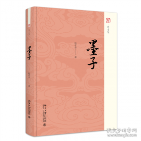 墨子：中华经典藏书