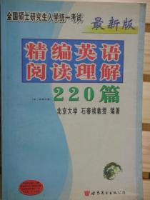 石春祯英语阅读理解220篇：2012新装增订版（总第十二版）