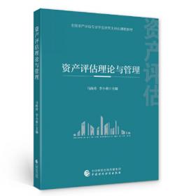 资产评估原理（第三版）（新编21世纪金融学系列教材）