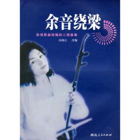 似水年华：中国影视歌曲改编的小提琴曲集