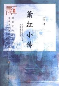 萧红小说名篇