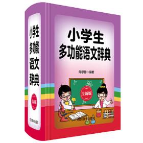 小学生多功能语文知识宝典（全新彩色版）（本书分六大板块：汉语拼音、汉字、词语、句子、阅读和写作）
