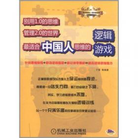 北大清华学生爱做的400个思维游戏2