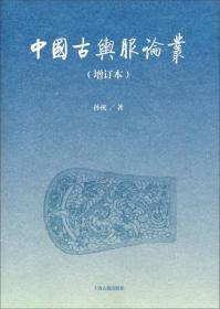 汉代物质文化资料图说（修定本·精装）