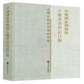 中国国家博物馆馆藏文物研究丛书：古籍善本卷