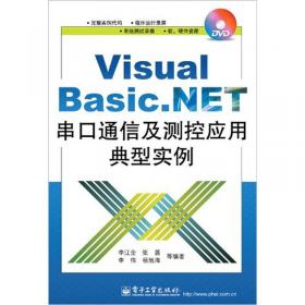 Visual Basic 数据采集与串口通信测控应用实战