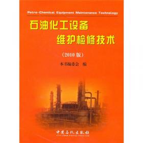石油化工设备维护检修技术（2020版）