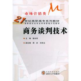 商务谈判技术（第2版）/21世纪高职高专系列教材（市场营销类）·国家级试点专业市场营销示范教材
