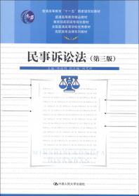 民事诉讼法（第5版）/高职高专法律系列教材·“十二五”职业教育国家规划教材