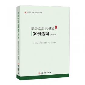 中国共产党党内法规选编：1996-2000