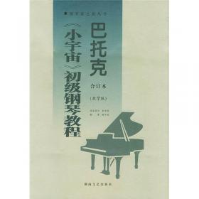 巴托克小宇宙钢琴教程（第一册）