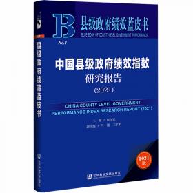 县级政府绩效蓝皮书：中国县级政府绩效指数研究报告（2023）