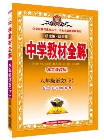 金星教育系列丛书·中学教材全解：8年级英语（下）（译林牛津版）