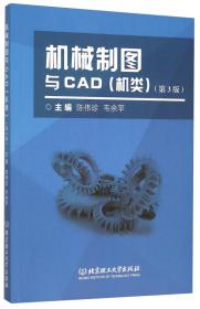 机械制图与CAD习题集（机类）（第2版）