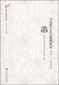 世界宗教研究丛书：马克思主义宗教观研究（2011）