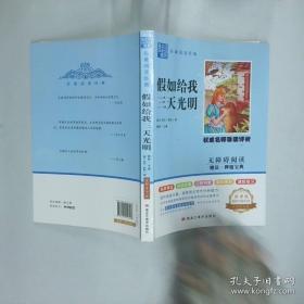 假如给我三天光明/必读丛书