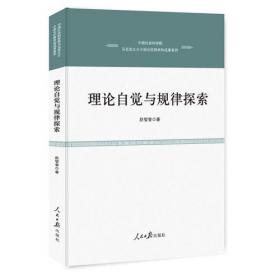理论自信：中国特色社会主义理论研究