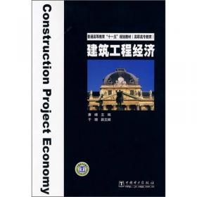 建筑工程经济（第二版）/普通高等教育“十二五”规划教材（高职高专教育）