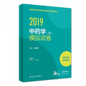 2019中药学（中级）习题精选（配增值）