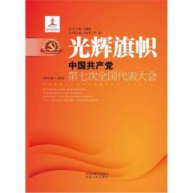 他乡聚会：中国共产党第六次全国代表大会