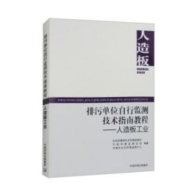 排污单位自行监测技术指南教程——固体废物焚烧 生态环境部生态环境监测司,