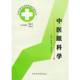 中医自学丛书.第十三分册.五官科