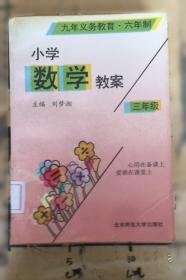 九年义务教育六年制小学试用课本、数学、第九册