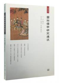 国际儒学研究通讯（第二辑）