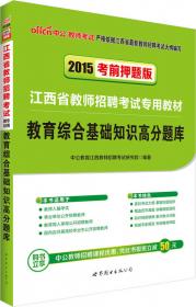 中公版·2015江西省教师招聘考试专用教材：幼儿教育综合知识（新版）