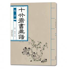 十竹斋笺谱（套装共4册）（精装）