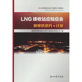 LNG橇装站LNG操作工岗位技能操作标准化培训教程