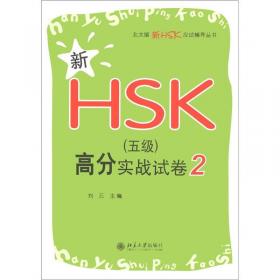 北大版新HSK应试辅导丛书：新HSK（5级）高分实战试卷6