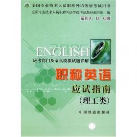 职称英语应试指南（卫生类）——全国专业技术人员职称外语等级考试用书